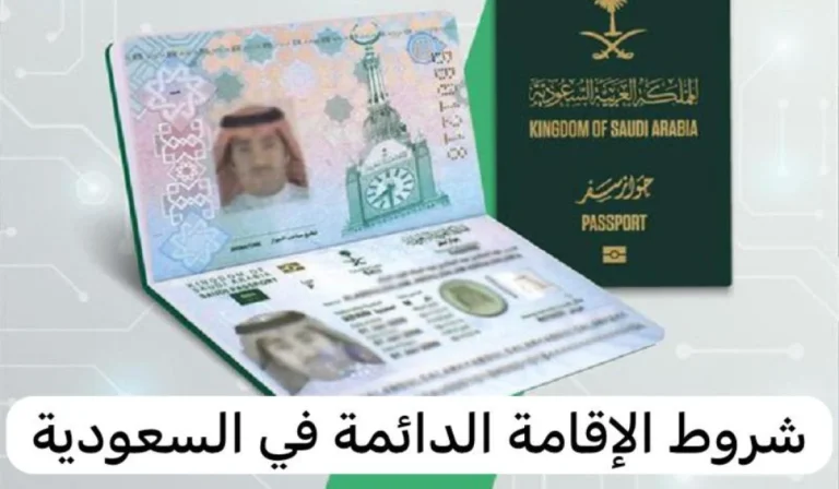 وداعًا للتأشيرات بعد اليوم!! طريقة الحصول على إقامة دائمة في السعودية مقابل هذه الشروط فقط