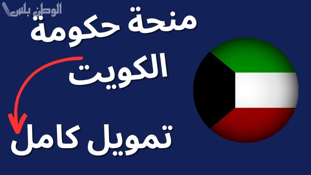 بشرى سارة | طريقة الحصول على منح ممولة بالكامل من الحكومة الكويتية لطلاب الدراسات العليا 2025/2025