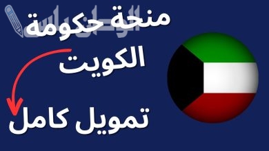 طريقة الحصول على منح ممولة بالكامل من الحكومة الكويتية