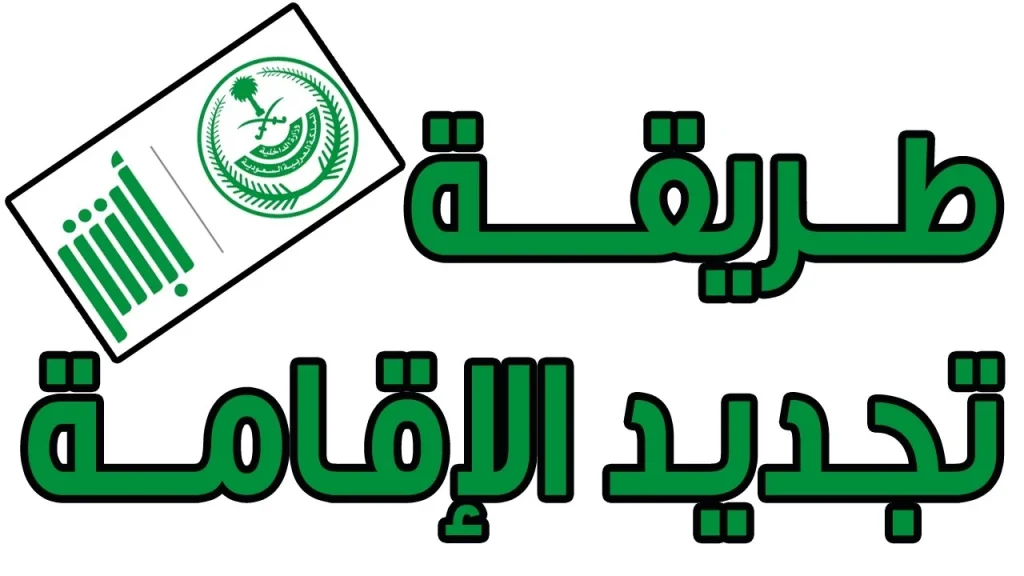 طريقة تجديد الإقامة 1446 في السعودية عن طريقة أبشر
