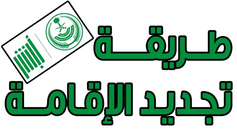 طريقة تجديد الإقامة 1446 في السعودية عن طريقة أبشر