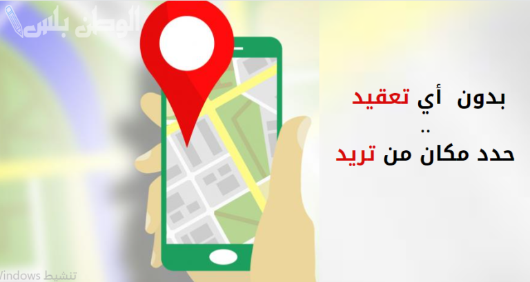 طريقة تحديد موقع اي شخص عن طريق رقم الهاتف في ثواني Locate a phone number