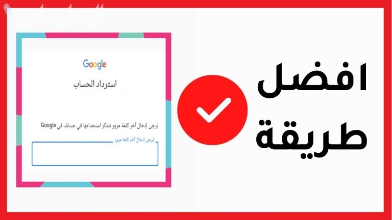 بخطوات بسيطة .. اعرف طريقة استعادة كلمة السر في الجيميل وطريقة تغييرها برابط مباشر