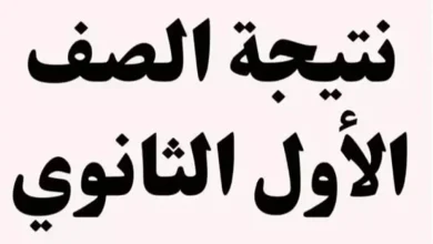 طريقة تقديم تظلمات على نتيجة الصف الاول والثاني الثانوي