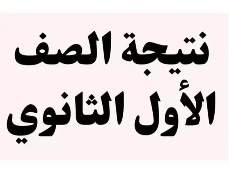 الان متاح تقديم التظلم.. طريقة تقديم تظلمات على نتيجة الصف الاول والثاني الثانوي 2025