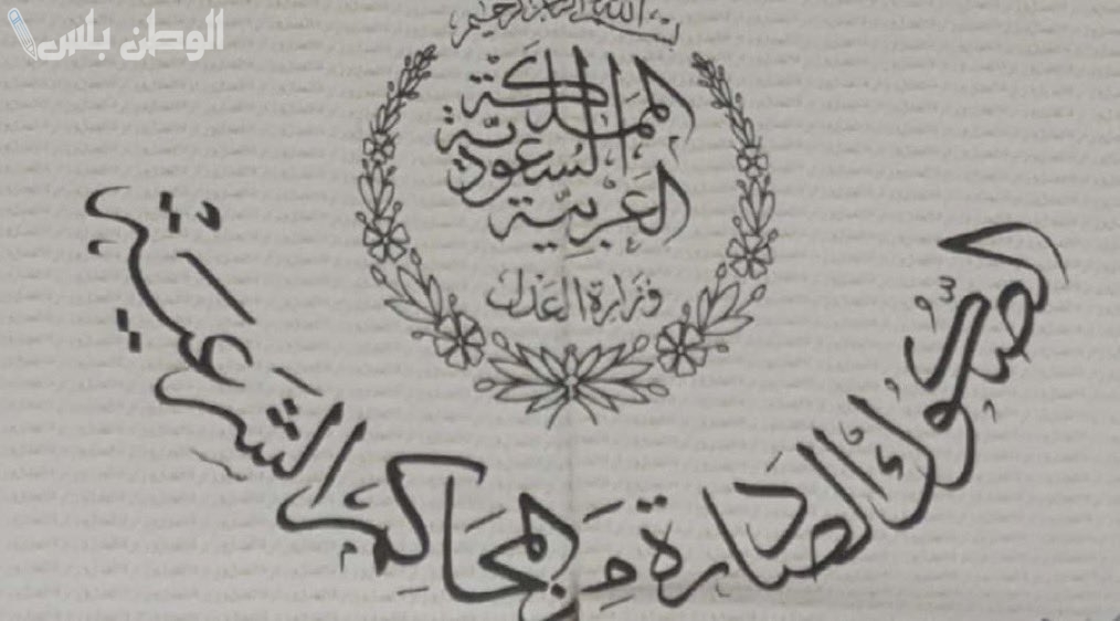 طريقة توثيق الصكوك من المحاكم الشرعية واعتمادها قانونيًا عبر احكام