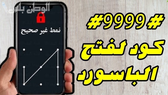 طريقة خفية لفتح هاتفك عند نسيان كلمة المرور بدون سوفت وير
