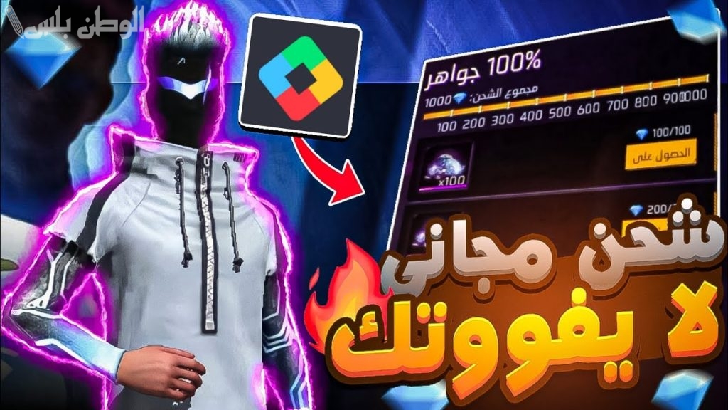 اشحن والعبها مجانًا .. طريقة شحن جواهر فري فاير حصريًا Free Fire 2025 مجانا