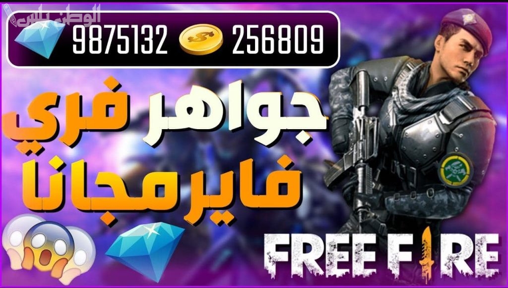 طريقة مضمونة وحقيقية لشحن جواهر فري فاير .. خض التجربة الآن واستمتع بالمزايا