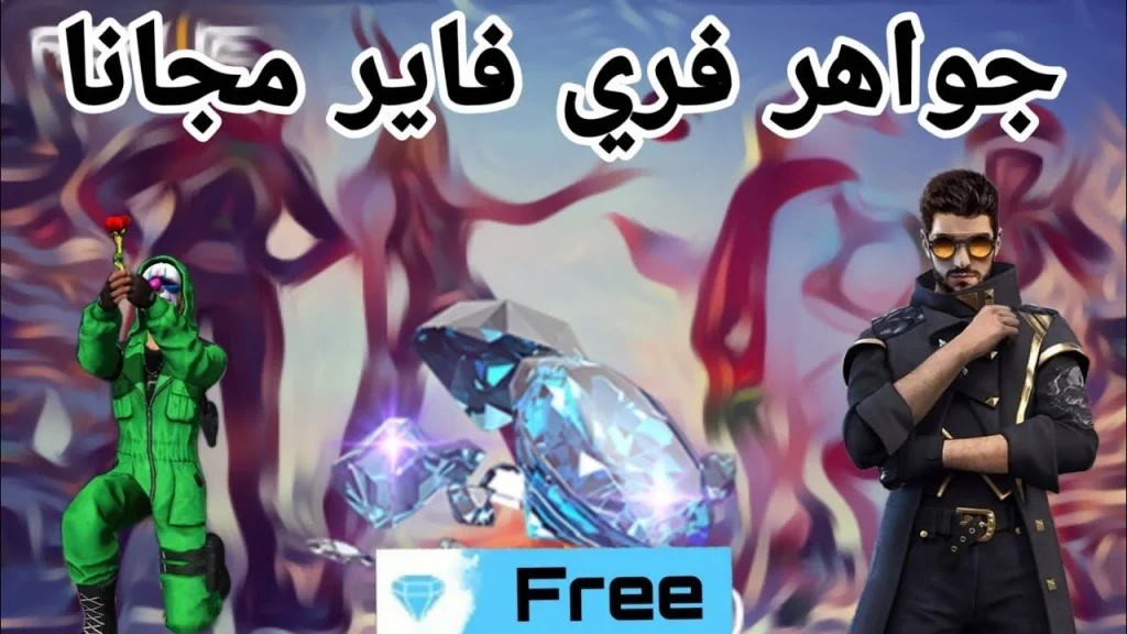 طريقة شحن جواهر فري فاير .. اشحن الجواهر الآن واستمتع بمزايا اللعبة بعد الشحن