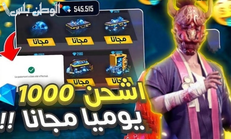 زود كفاءة اللعبة بالحصول على 5 آلاف جوهرة مجانية في لعبة فري فاير بشكل وطريقة مضمونة