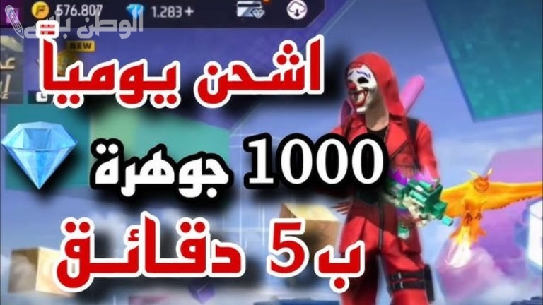 احصل على 20 ألف جوهرة فورًا .. طريقة شحن جواهر فري فاير مجانًا 2025