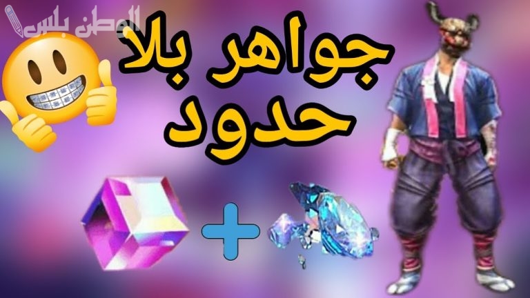 بسهولة .. اشحن 2000 جوهرة مجانية في لعبة فري فاير بهذه الخطوات واستمتع بأقوى المزايا في اللعبة