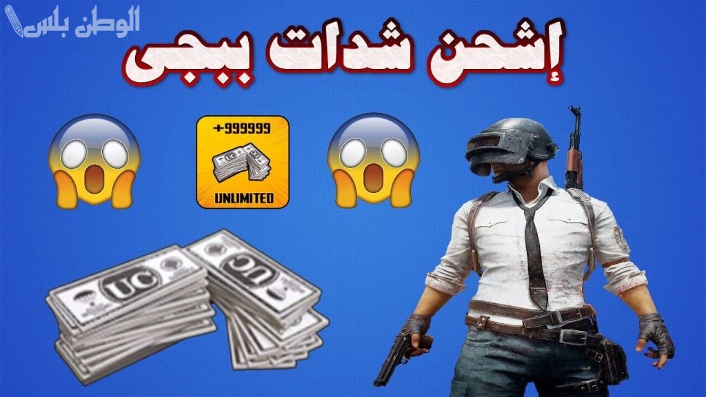 احصل على 2000 شدة مجانية بنقرة زر واحدة .. طريقة شحن شدات ببجي مجانًا بخطوات مضمونة