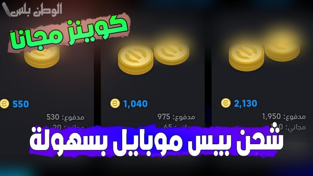 احصل على 15 ألف كوينز مجانًا في لعبة آي فوتبول وإضافة باتشات ميسي 102 بالتحديث الأخير