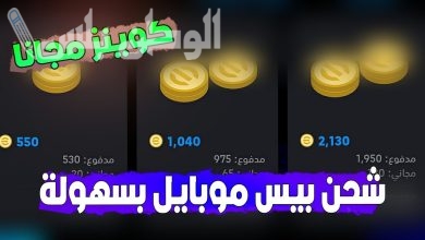 طريقة شحن كوينز مجانا بيس