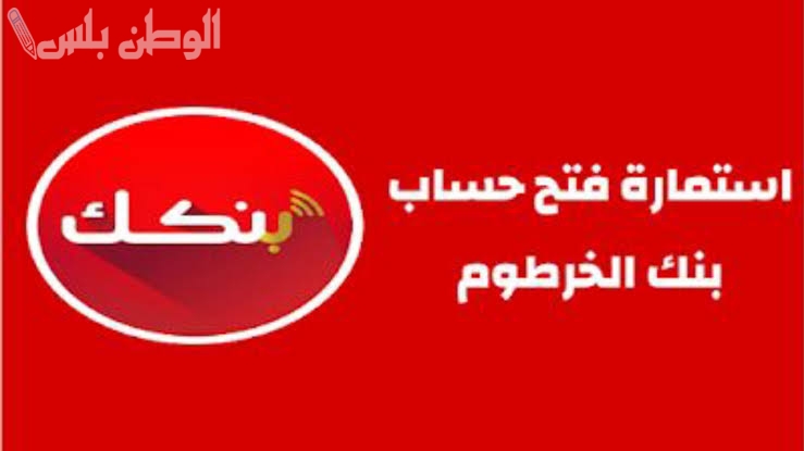 في 5 خطوات فقط | طريقة فتح حساب في بنك الخرطوم عبر تطبيق بنكك