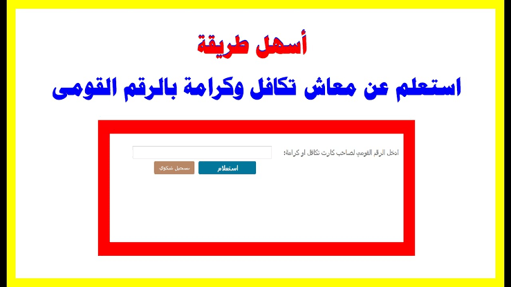 اسهل طريقة الاستعلام عن تكافل وكرامة 2025 بالرقم القومي – تسهيلات جديدة للمستفيدين