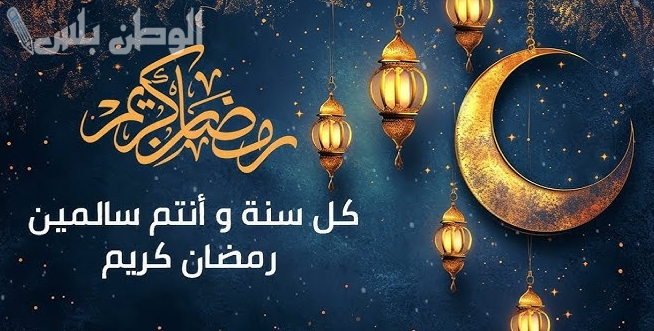 بوستات وعبارات تهنئة شهر رمضان المبارك 2025 واجمل الرسائل