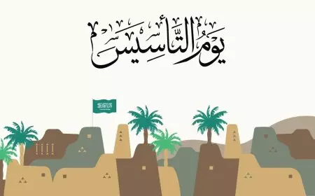 عبارات تهنئة بيوم التأسيس الوطني السعودي 2025 وموعد اجازة موظفي القطاعين الخاص والعام