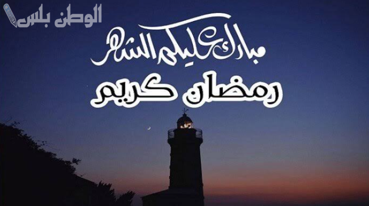 اجمل عبارات تهنئة لشهر رمضان المبارك وعبارات مكتوبة للاهل 2025