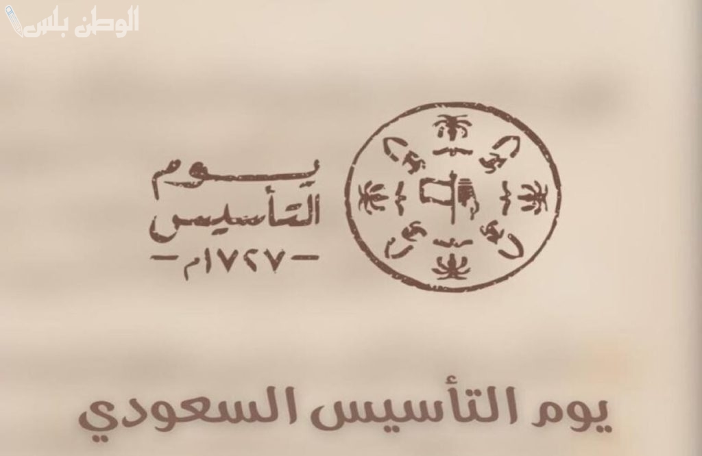 باجمل الكلمات.. تهنئة مميزة بيوم التأسيس السعودي 2025 بالصور