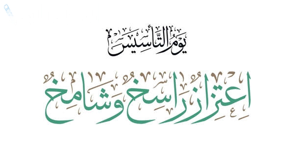 رسائل تهنئة يوم التأسيس السعودي 2025 تعبيرًا عن الحب والاعتزاز بالوطن
