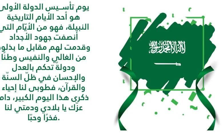 عبارات يوم التأسيس السعودي 1446 مميزة وقوية للاحتفال بهذه الذكرى التاريخية ونشرها على مواقع التواصل الاجتماعي