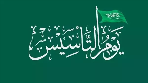 عدد ايام اجازة يوم التأسيس للقطاعين المدني والعسكري بالسعودية مستمرة لمدة 3 أيام