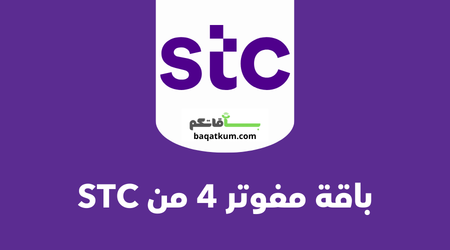 أقوى الباقات | عروض stc مفوتر انترنت ومكالمات.. اشترك الآن من هُنـــــا