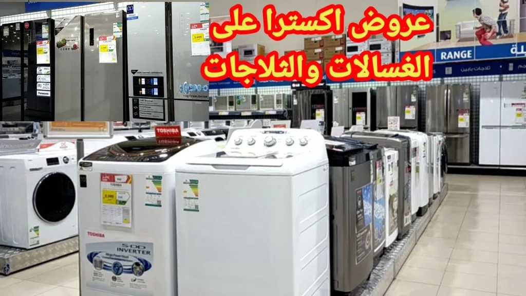 اكسترا السعودية: تخفيضات رمضانية هائلة على الأجهزة الكهربائية والجوالات مستمرة حتى 19 فبراير