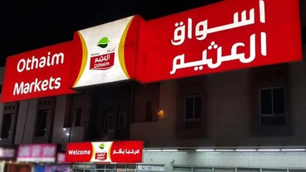 كيلو عليك وكيلو علينا | عروض العثيم السعودية على المنتجات الطازجة وأدوات المطبخ ليوم واحد فقط
