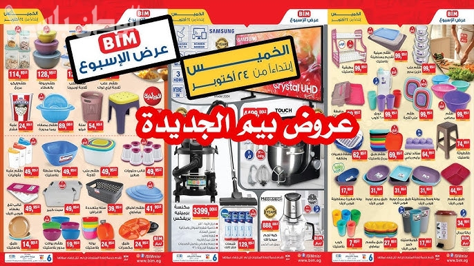 مهرجان الأسعار: عروض بيم ماركت اليوم من 6 إلى 18 فبراير 2025 على المواد الغذائية
