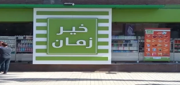 توفير رائع | عروض خير زمان 2025 على السلع التموينية والمجمدة بأسعار تنافسية لفترة محدودة
