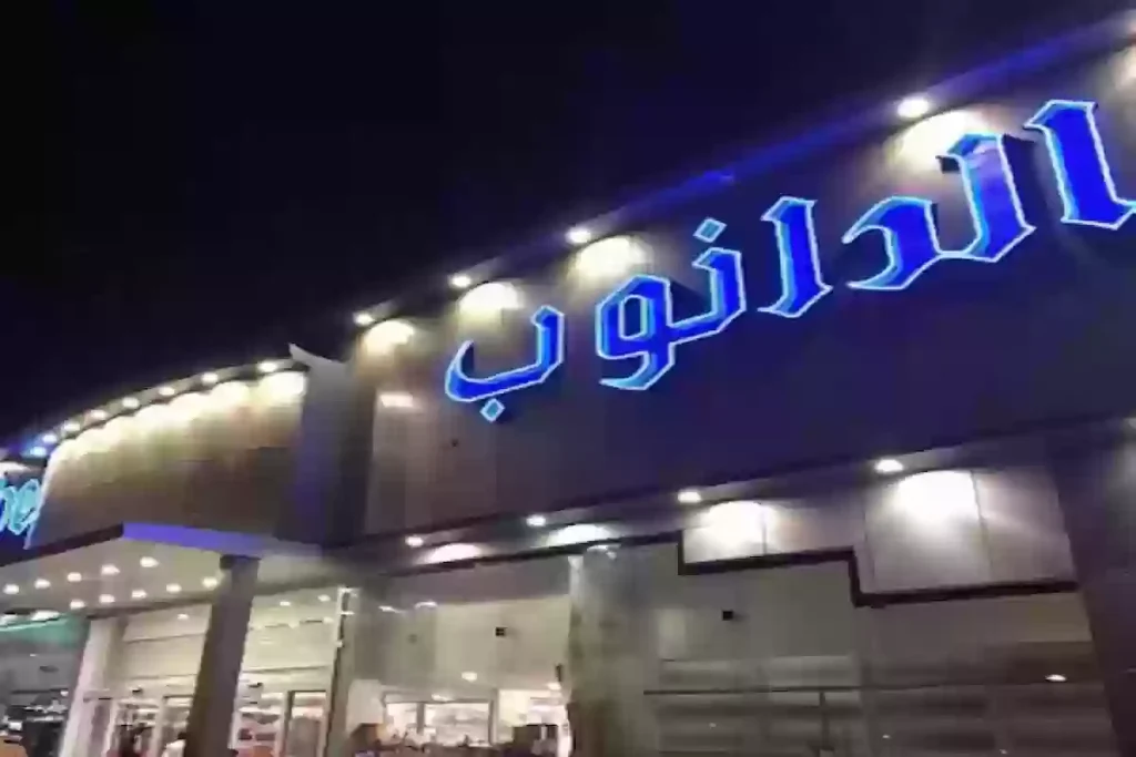 عروض دانوب السعودية لشهر رمضان المبارك 2025 وتفاصيل عن المنتجات المتاحة