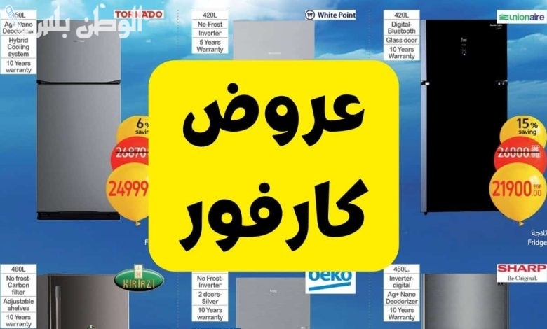 عروض رمضان الكبرى من كارفور 2025.. اشترِ ياميشك بأفضل الأسعار وخزّن للشهر الكريم