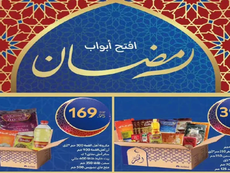 عروض كارفور شهر رمضان 2025 خصومات تصل 30 بالمئة على الياميش والمكسرات