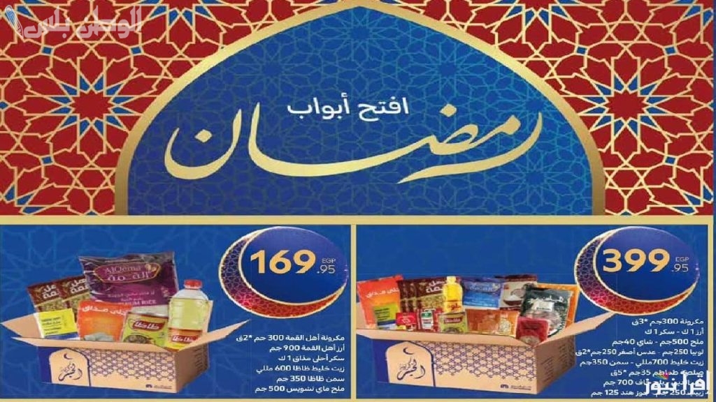 رمضان أحلى مع الخصومات .. أقوى عروض كارفور رمضان 2025 على المواد الغذائية الأساسية