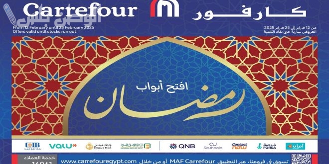 الحق الخصومات: عروض كارفور مصر رمضان 2025 Carrefour Egypt بجميع الفروع