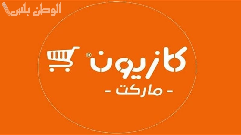 بجميع الفروع | عروض كازيون ماركت على السلع الغذائية والمنظفات 11 فبراير 2025