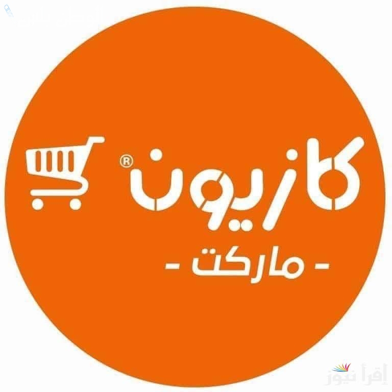 أسعار مميزة: عروض كازيون ماركت اليوم السبت 15 فبراير 2025 بخصومات حتى 30%