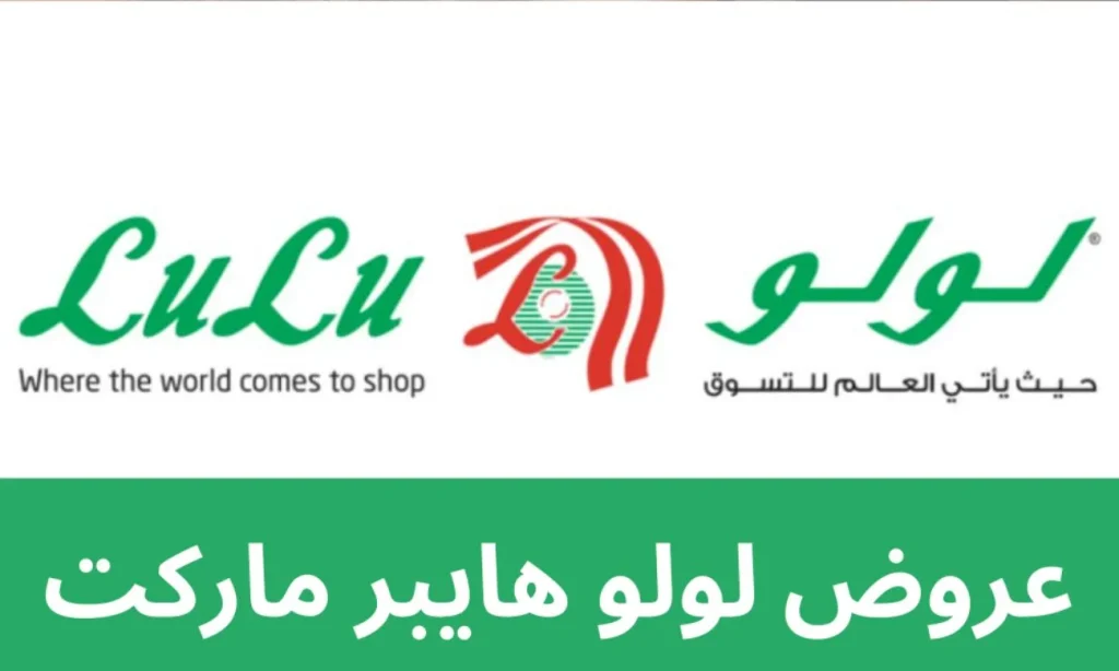 عروض لولو هايبر ماركت اليوم في السعودية جميع الفروع بمناسبة شهر رمضان المبارك 2025
