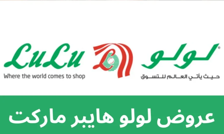 عروض لولو هايبر ماركت اليوم في السعودية جميع الفروع بمناسبة شهر رمضان المبارك 2025