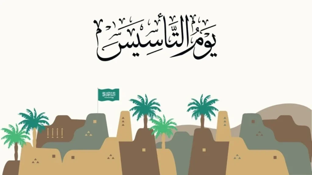 موعد إجازة يوم التأسيس السعودي 1446 للقطاعين الحكومي والخاص وطلاب المدارس