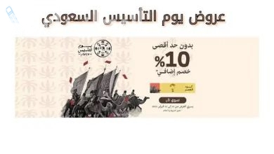 عروض يوم التأسيس السعودي