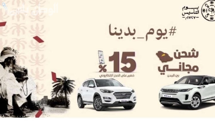 بدون مصاريف إضافية: عروض يوم التأسيس للسيارات للمواطنين والمقيمين بخصومات استثنائية