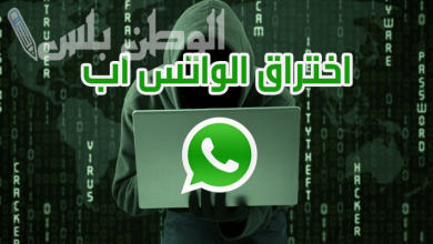 علامات تدل على اختراق الواتس آب
