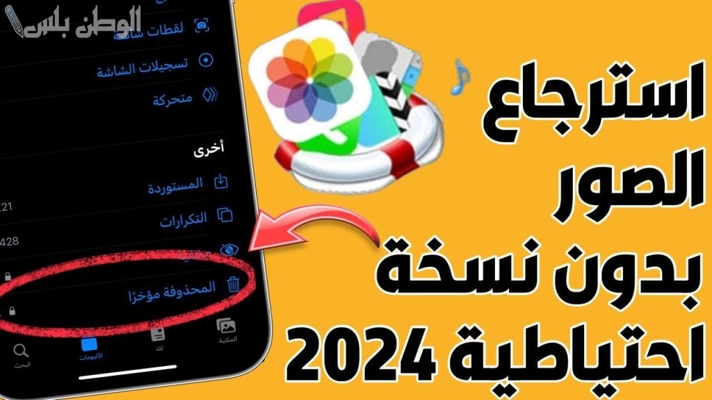 عودة الصور المحذوفة من الألبومات بدون برامج في آبل .. تعرف على مزايا التحديث الأخير