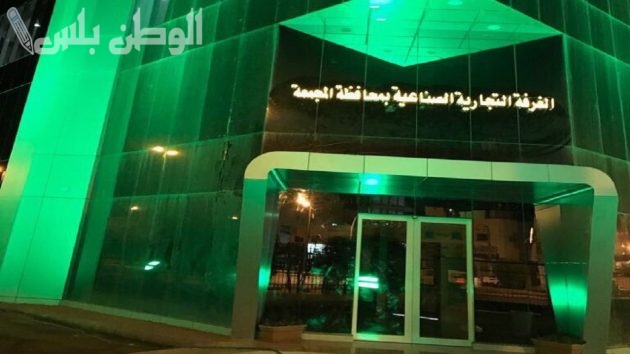 اعرف طريقة التقديم والرابط الرسمي.. وظائف شاغرة لحملة البكالوريوس في غرفة المجمعة التجارية