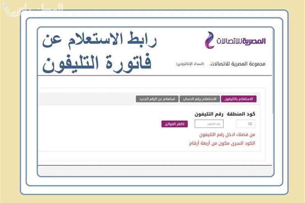 billing.te.eg استعلام فاتورة التليفون الارضي 2025 هذا الشهر الان بخطوات بسيطة من موقع المصرية للاتصالات